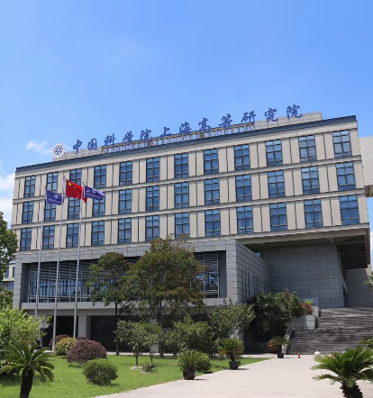 中科院上海高等研究院